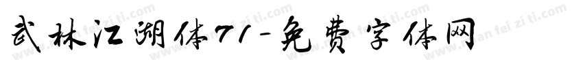 武林江湖体 71字体转换